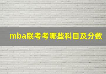 mba联考考哪些科目及分数