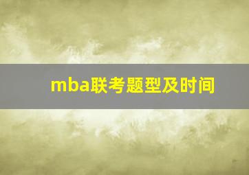 mba联考题型及时间