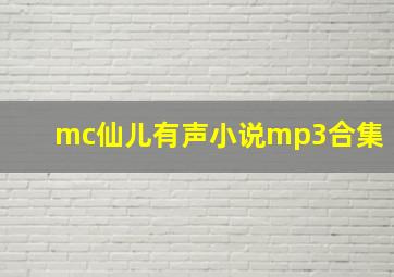 mc仙儿有声小说mp3合集