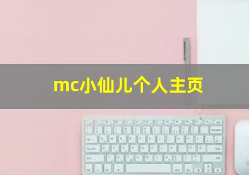 mc小仙儿个人主页