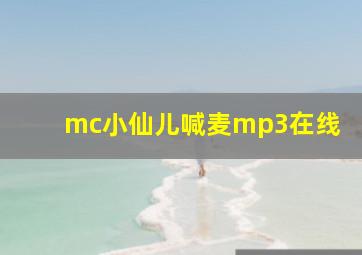 mc小仙儿喊麦mp3在线