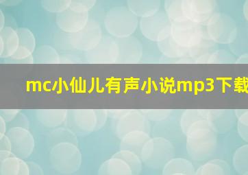 mc小仙儿有声小说mp3下载