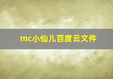 mc小仙儿百度云文件