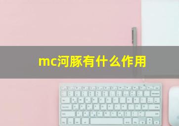 mc河豚有什么作用