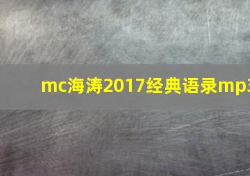 mc海涛2017经典语录mp3