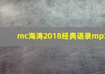 mc海涛2018经典语录mp3