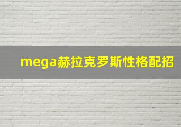 mega赫拉克罗斯性格配招