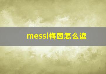 messi梅西怎么读