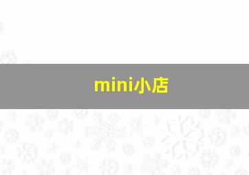 mini小店