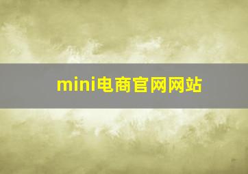 mini电商官网网站