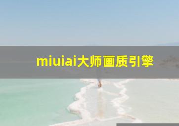 miuiai大师画质引擎