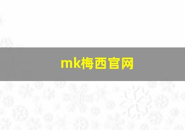 mk梅西官网