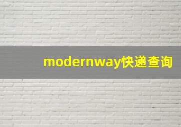 modernway快递查询