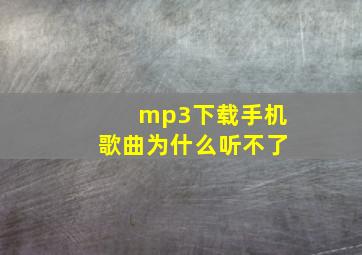 mp3下载手机歌曲为什么听不了