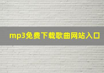 mp3免费下载歌曲网站入口