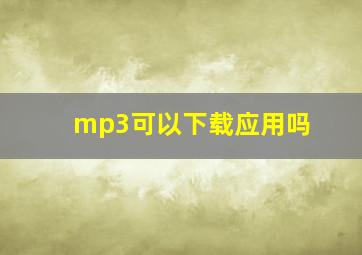 mp3可以下载应用吗