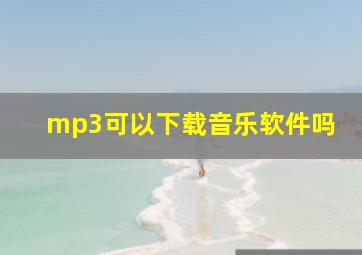 mp3可以下载音乐软件吗