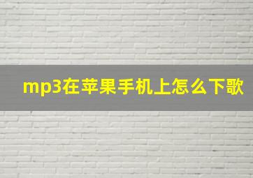 mp3在苹果手机上怎么下歌