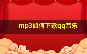 mp3如何下歌qq音乐