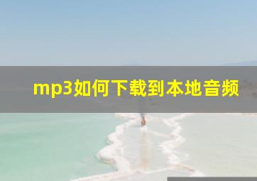 mp3如何下载到本地音频