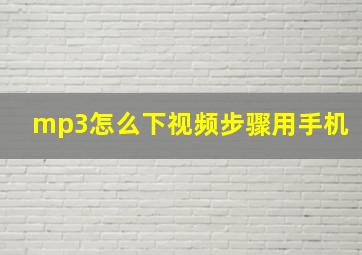 mp3怎么下视频步骤用手机