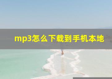 mp3怎么下载到手机本地