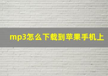 mp3怎么下载到苹果手机上