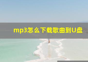 mp3怎么下载歌曲到U盘