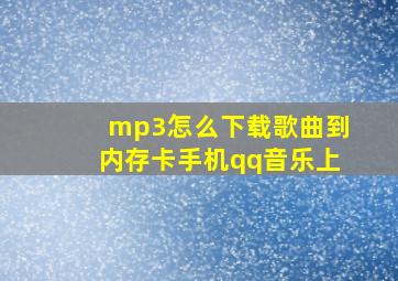 mp3怎么下载歌曲到内存卡手机qq音乐上