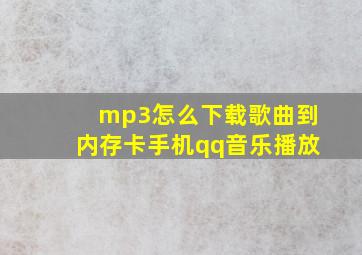 mp3怎么下载歌曲到内存卡手机qq音乐播放