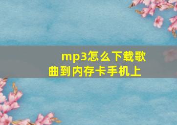 mp3怎么下载歌曲到内存卡手机上