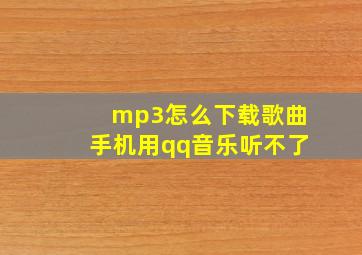 mp3怎么下载歌曲手机用qq音乐听不了