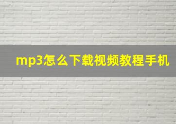 mp3怎么下载视频教程手机