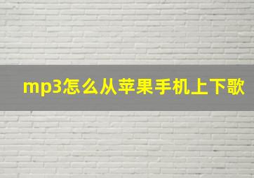 mp3怎么从苹果手机上下歌