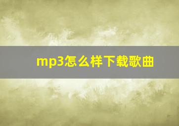 mp3怎么样下载歌曲