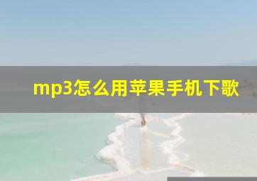 mp3怎么用苹果手机下歌