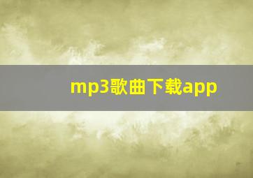 mp3歌曲下载app