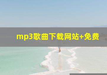 mp3歌曲下载网站+免费