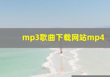 mp3歌曲下载网站mp4