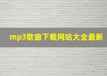 mp3歌曲下载网站大全最新