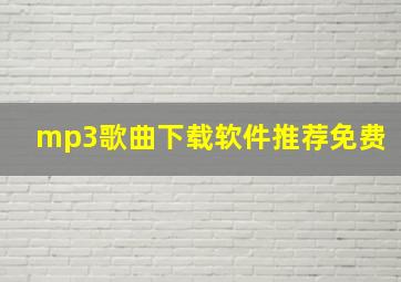 mp3歌曲下载软件推荐免费