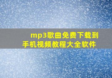 mp3歌曲免费下载到手机视频教程大全软件