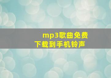 mp3歌曲免费下载到手机铃声