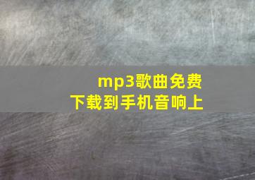 mp3歌曲免费下载到手机音响上