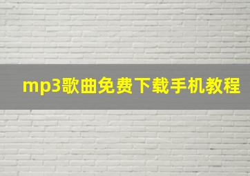 mp3歌曲免费下载手机教程