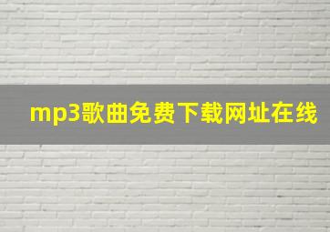 mp3歌曲免费下载网址在线