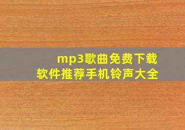 mp3歌曲免费下载软件推荐手机铃声大全