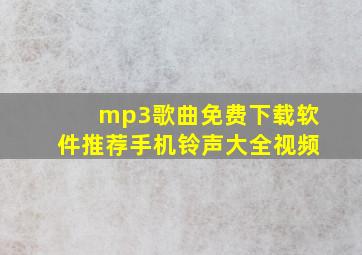 mp3歌曲免费下载软件推荐手机铃声大全视频