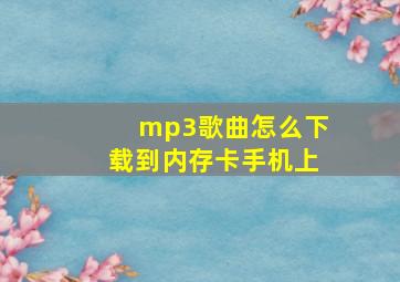 mp3歌曲怎么下载到内存卡手机上