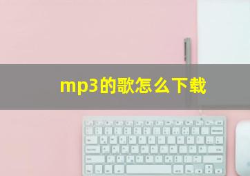 mp3的歌怎么下载